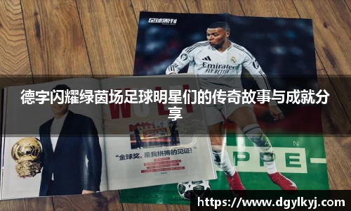德字闪耀绿茵场足球明星们的传奇故事与成就分享