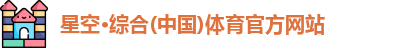 星空·综合(中国)体育官方网站